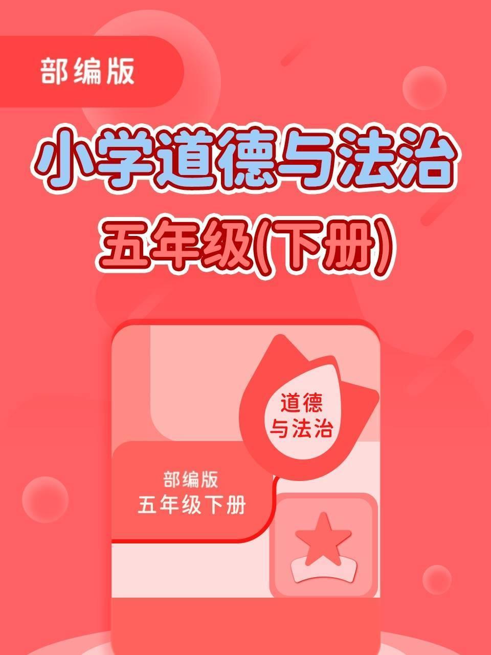 部编版小学道德与法治5年级下册