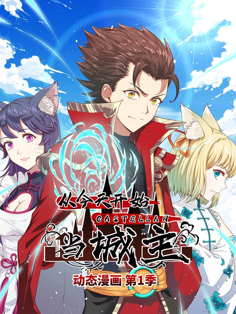 从今天开始当城主动态漫画