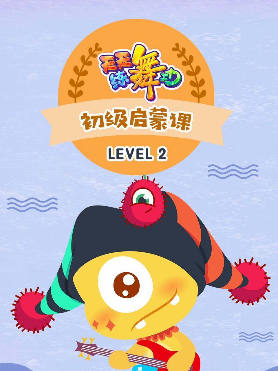 天天练舞功Level2初级启蒙课