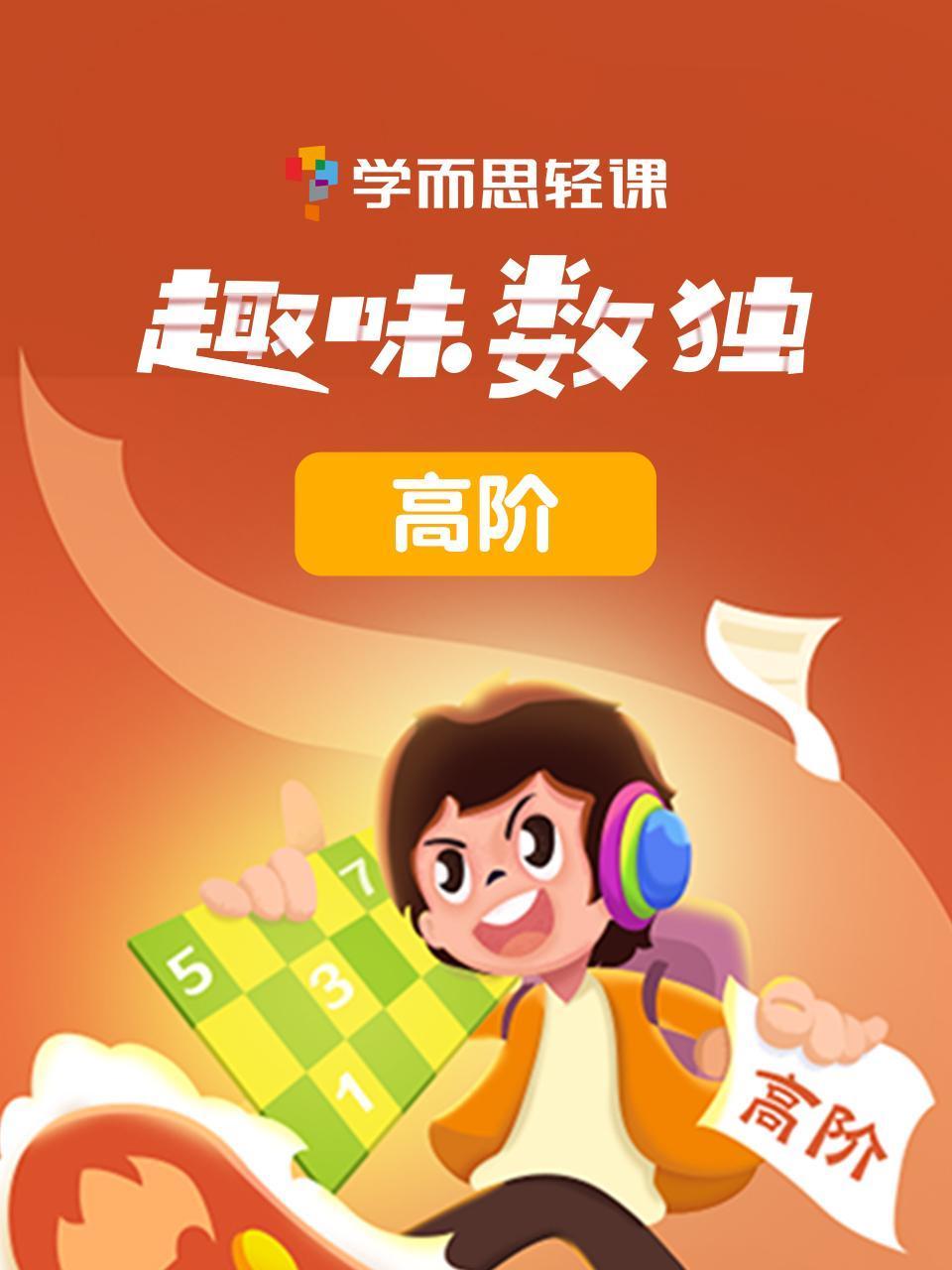 学而思轻课:趣味数独高阶