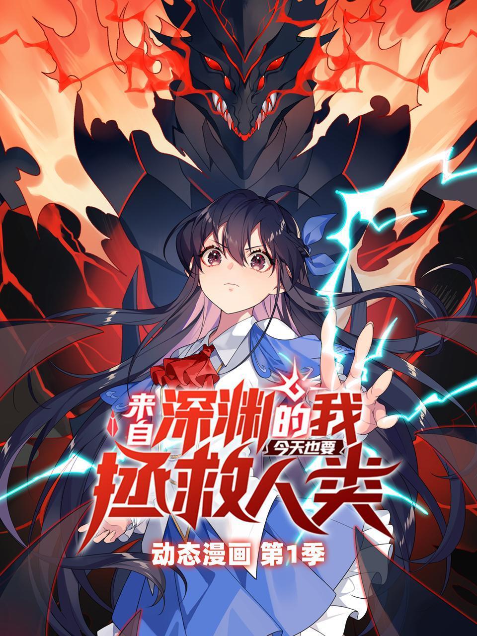 来自深渊的我今天也要拯救人类动态漫画