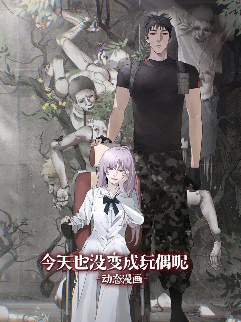 今天也没变成玩偶呢:动态漫画