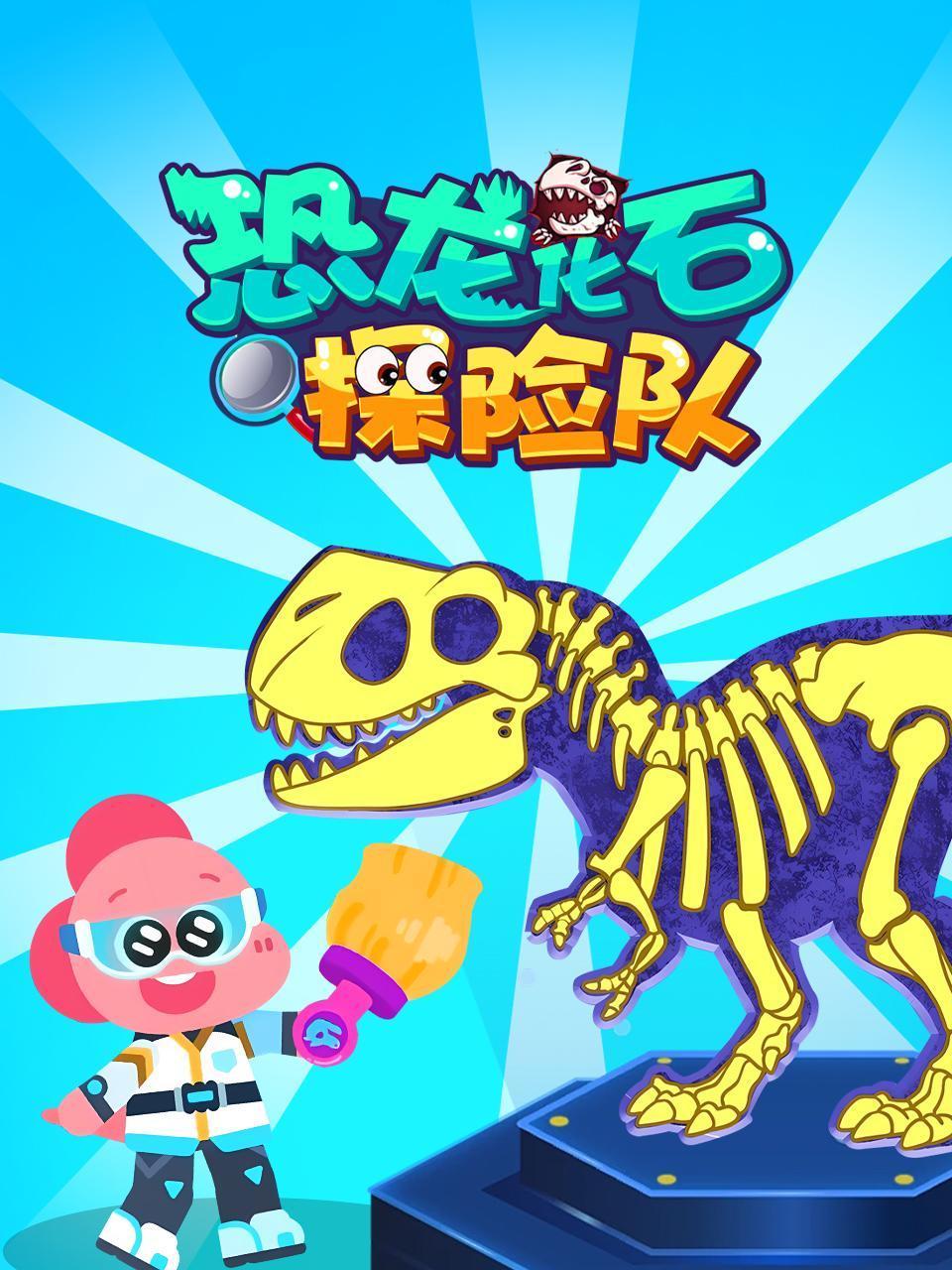恐龙化石探险队