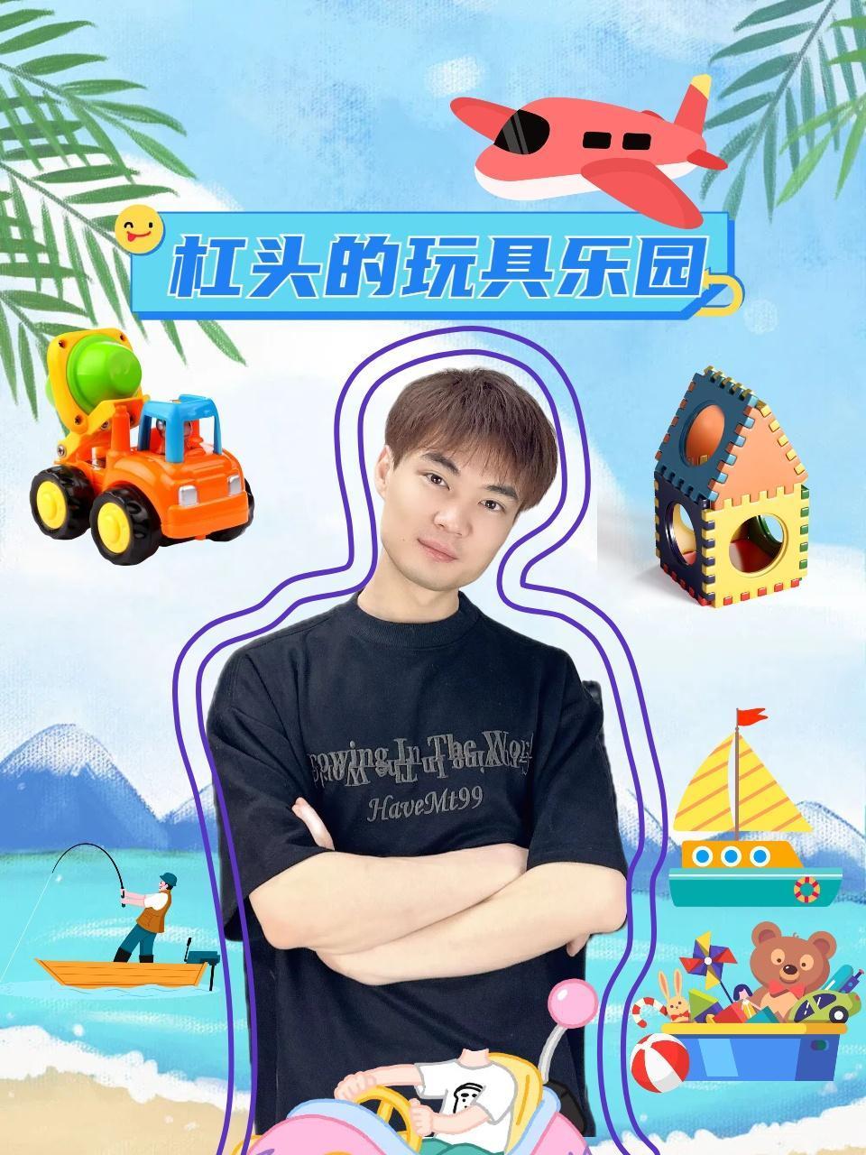 杠头的玩具乐园