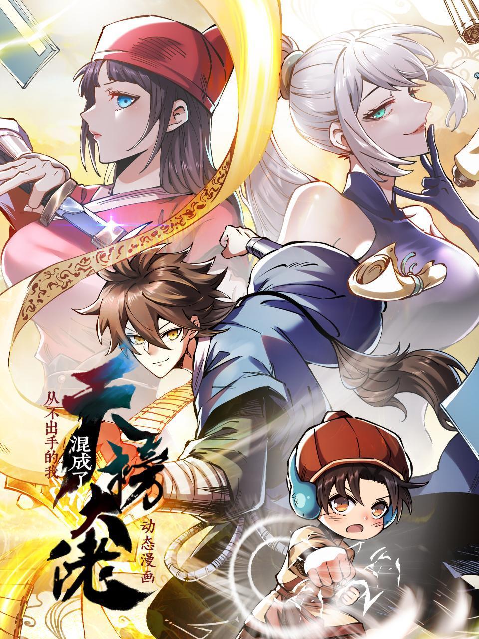 从不出手的我混成了天榜大佬动态漫画