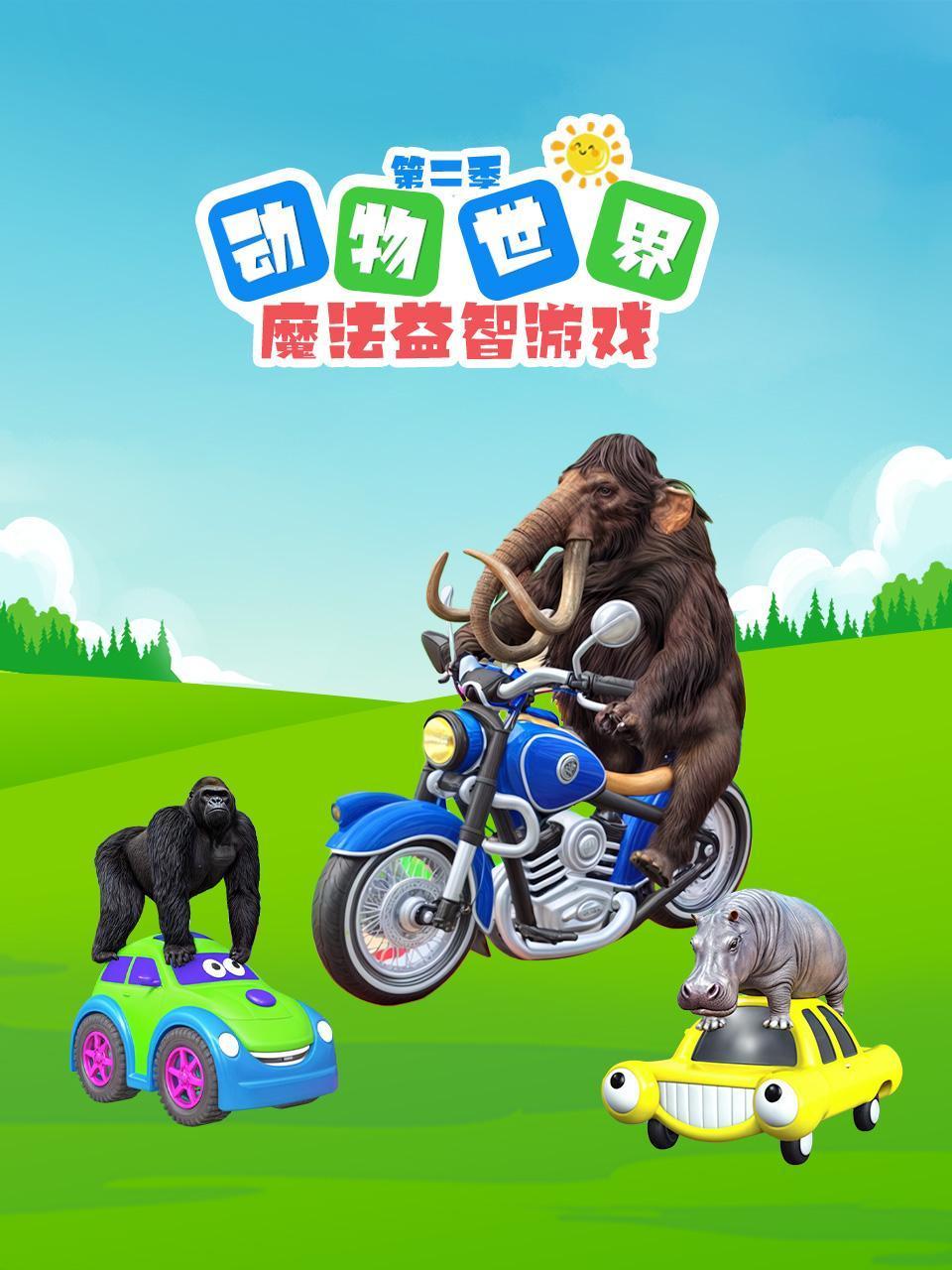 动物世界魔法益智游戏2