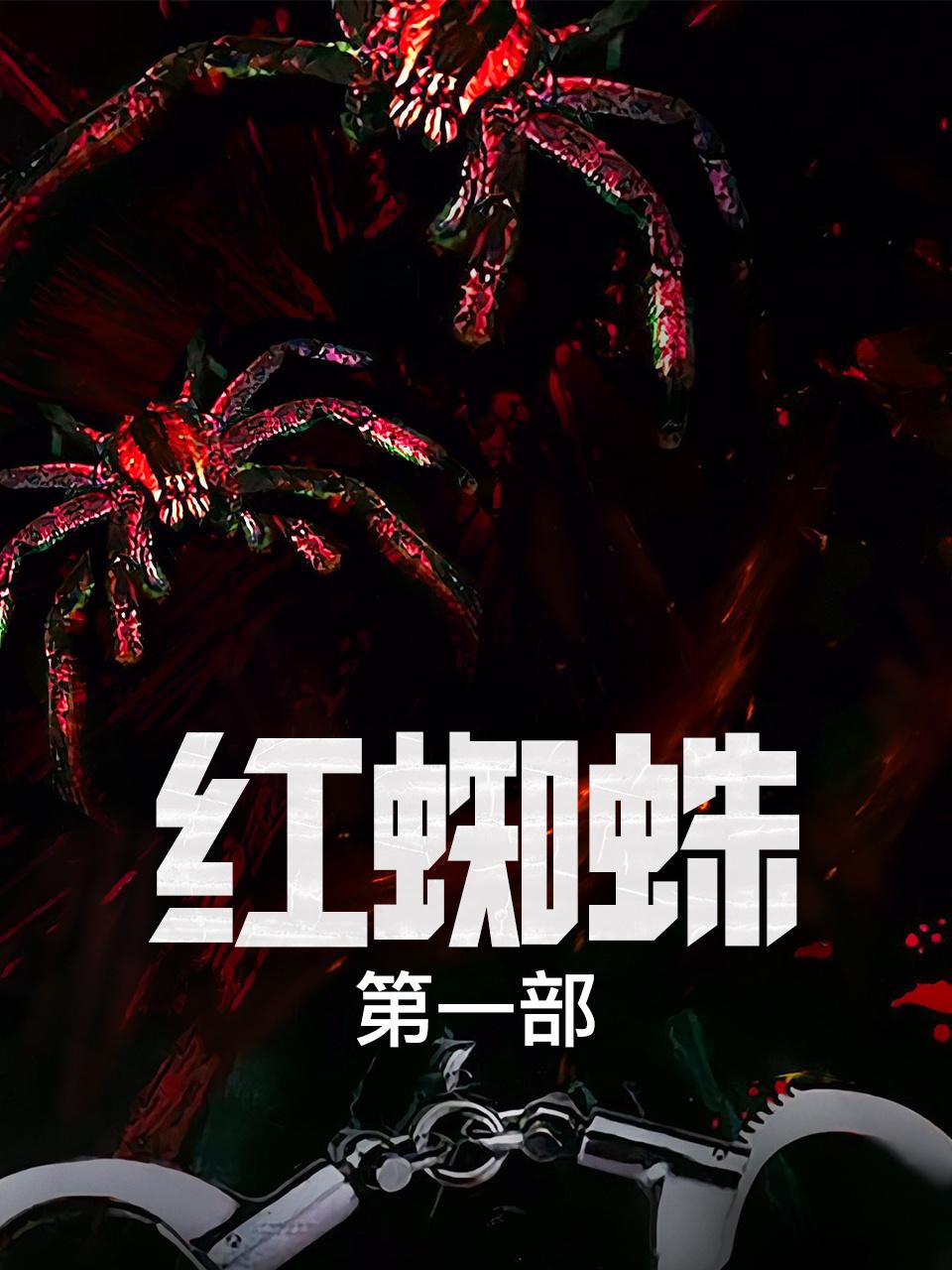 红蜘蛛第一部