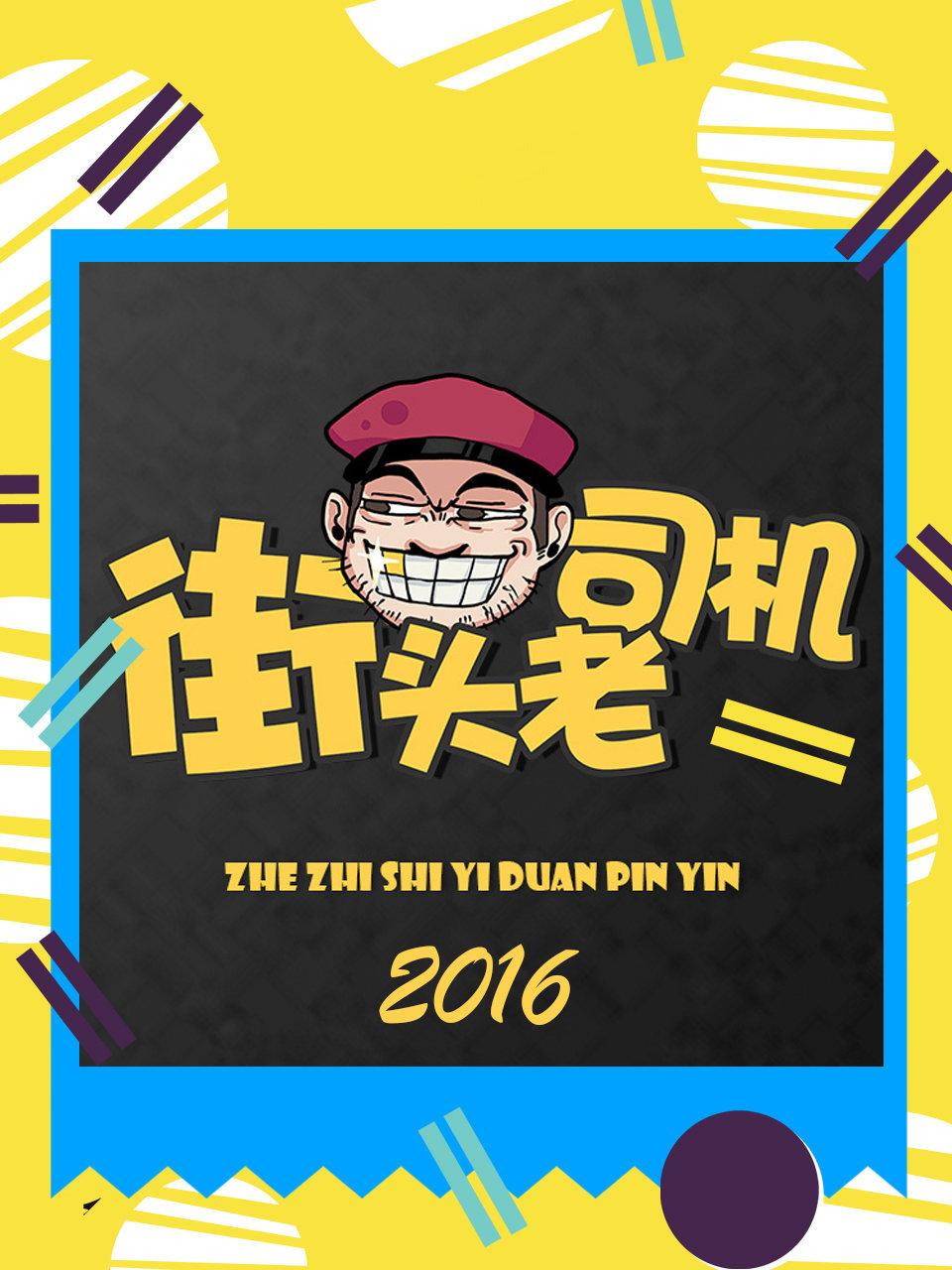 街头老司机 2016