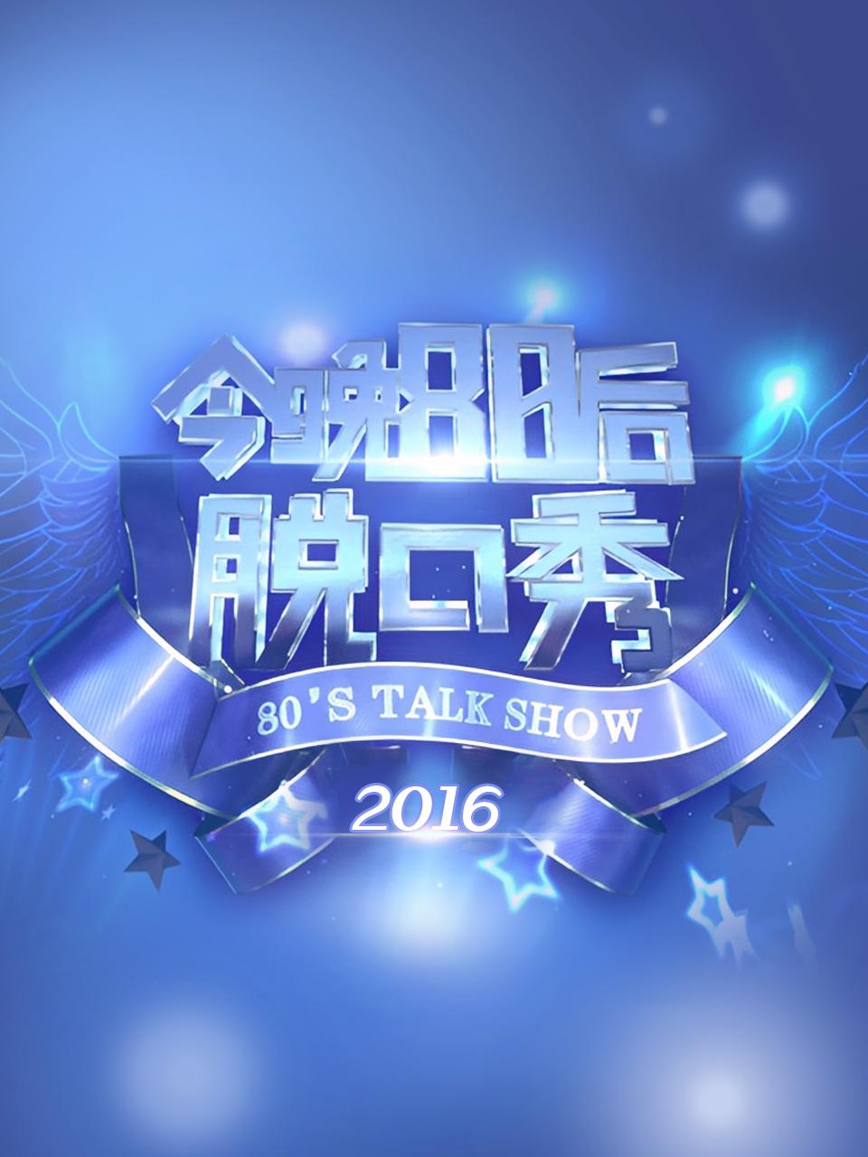 今晚80后脱口秀2016