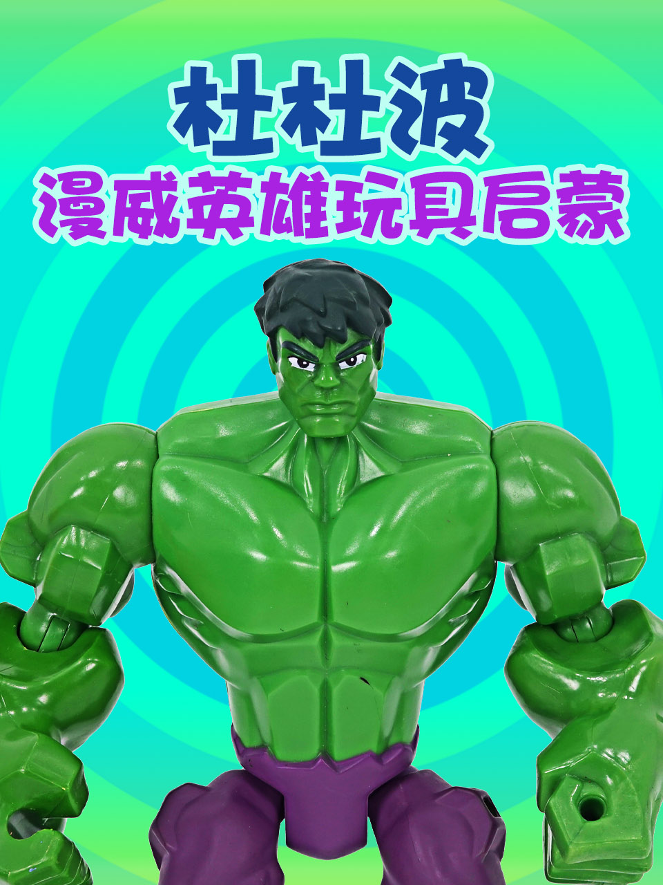 杜杜波漫威英雄玩具启蒙