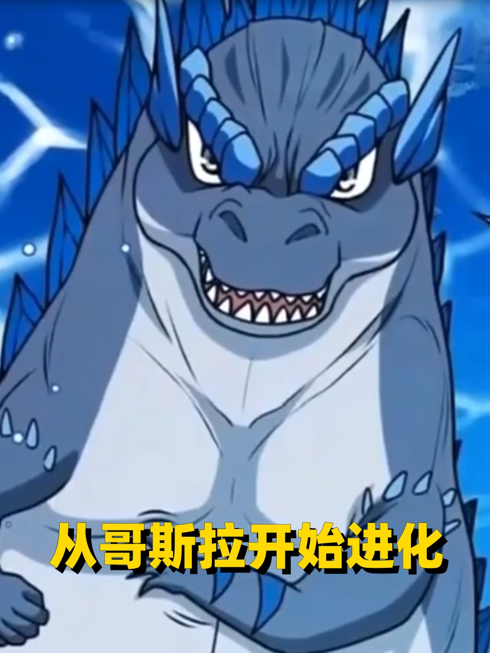 从哥斯拉开始进化