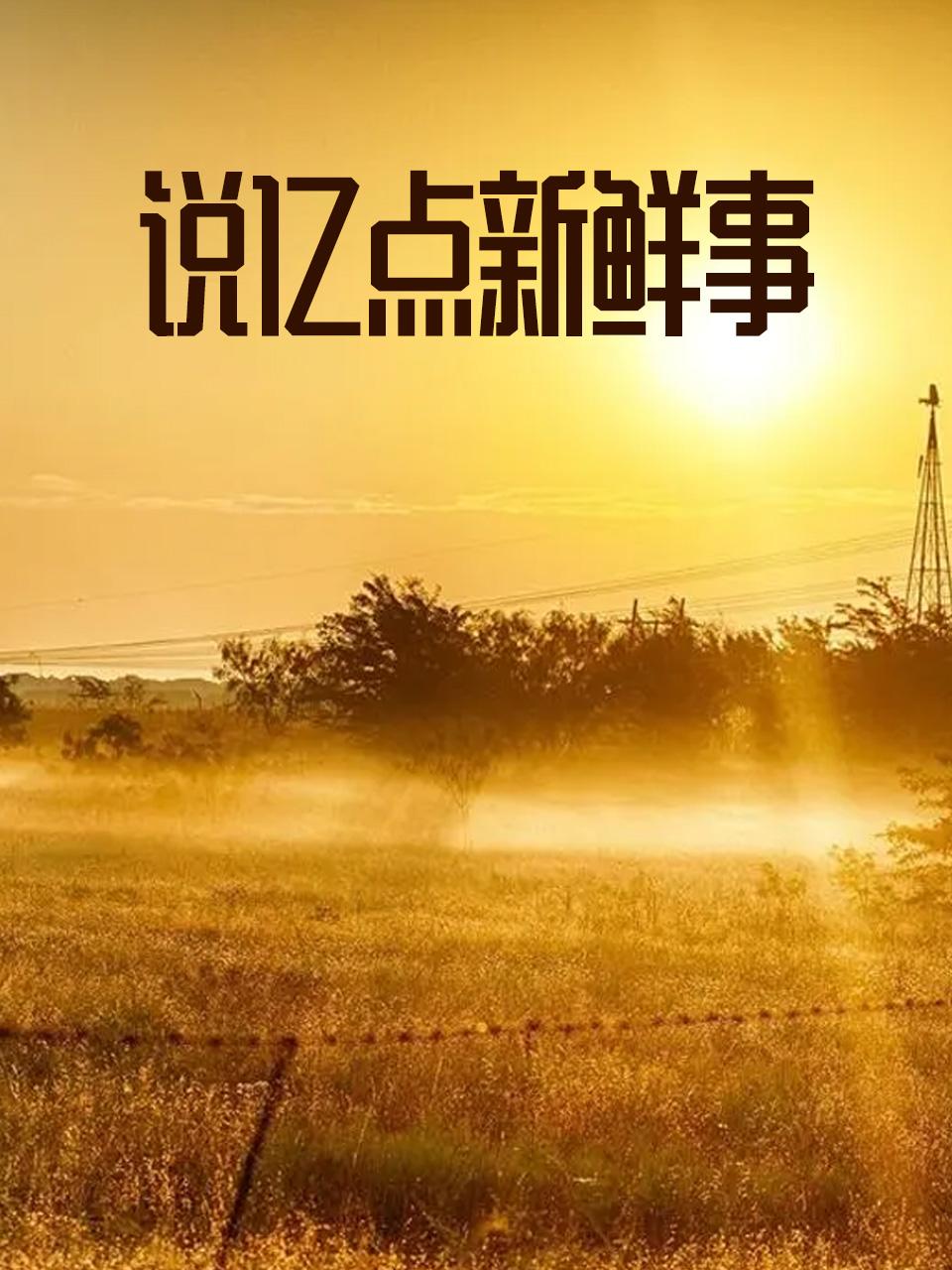 说亿点新鲜事