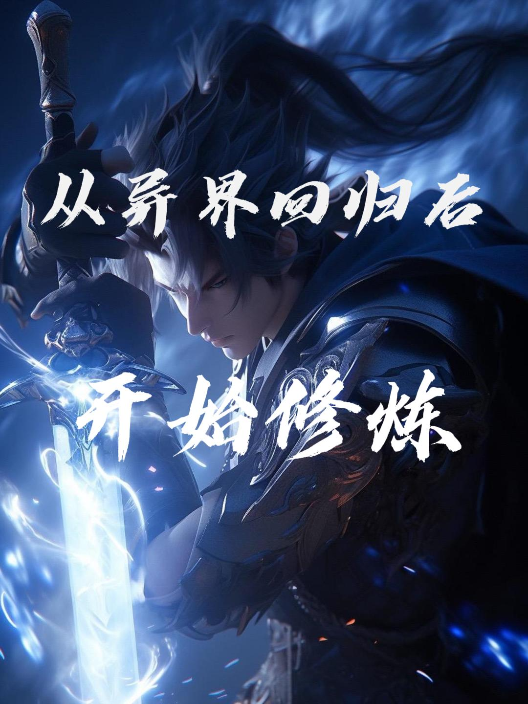 从异界回归后开始修炼