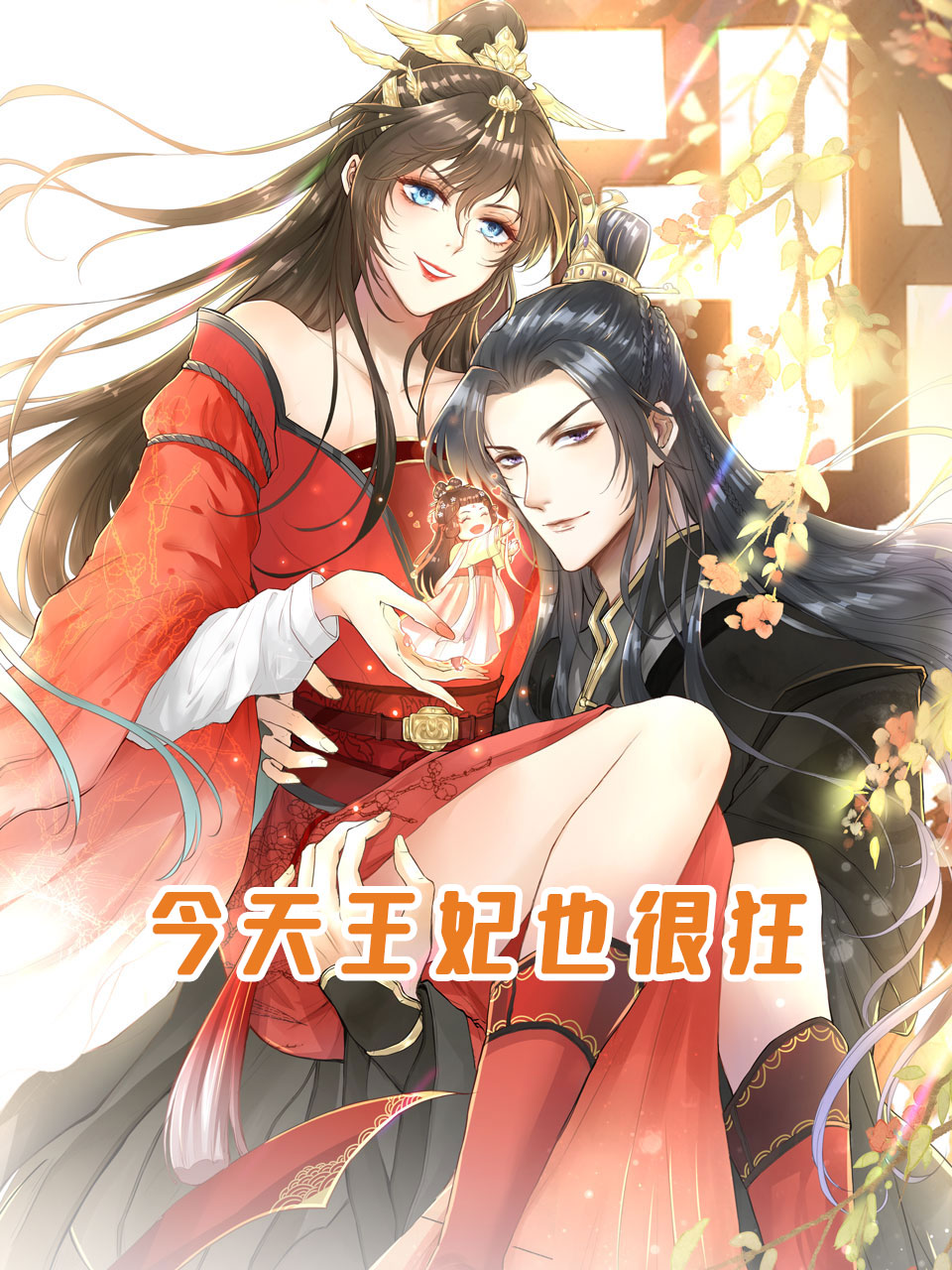 今天王妃也很狂