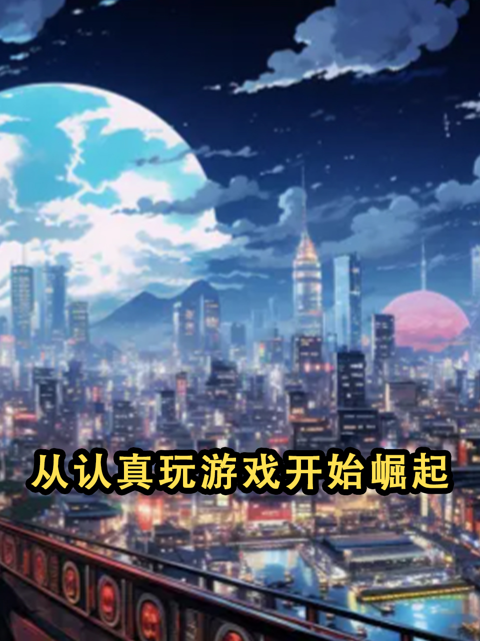 从认真玩游戏开始崛起