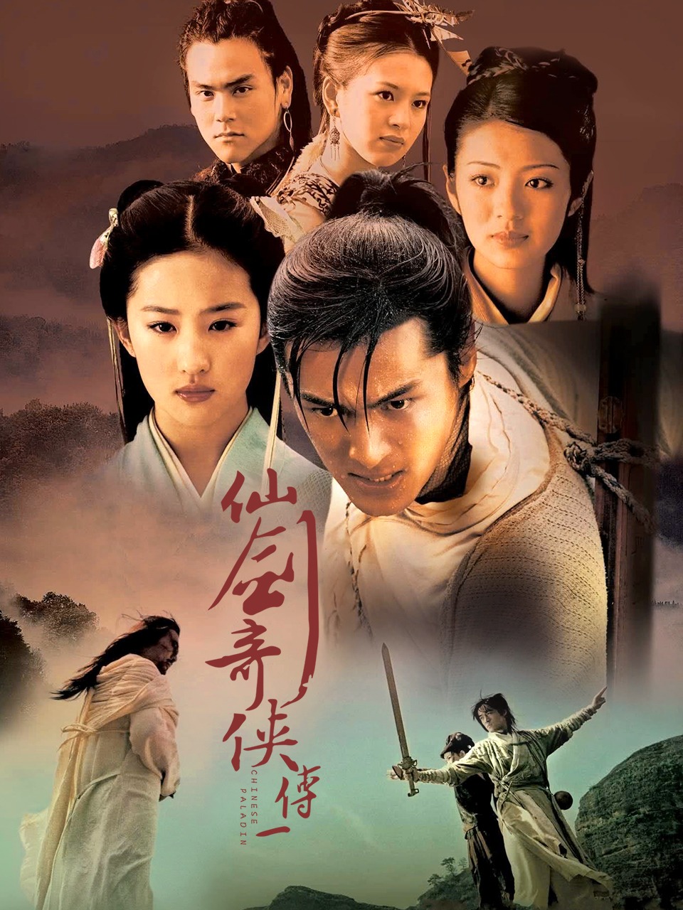 仙剑奇侠传第一部