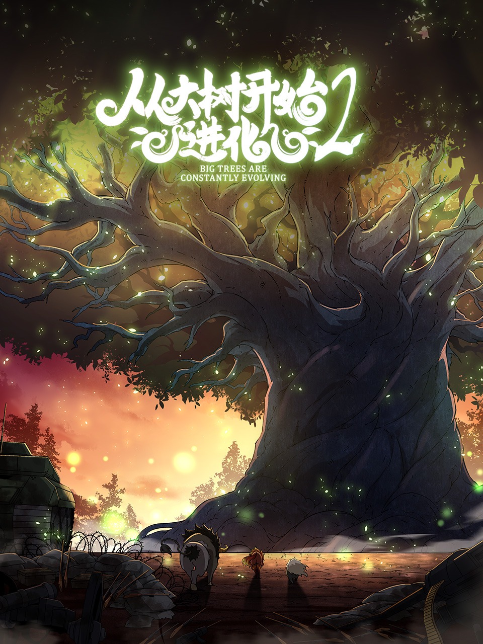 从大树开始的进化2