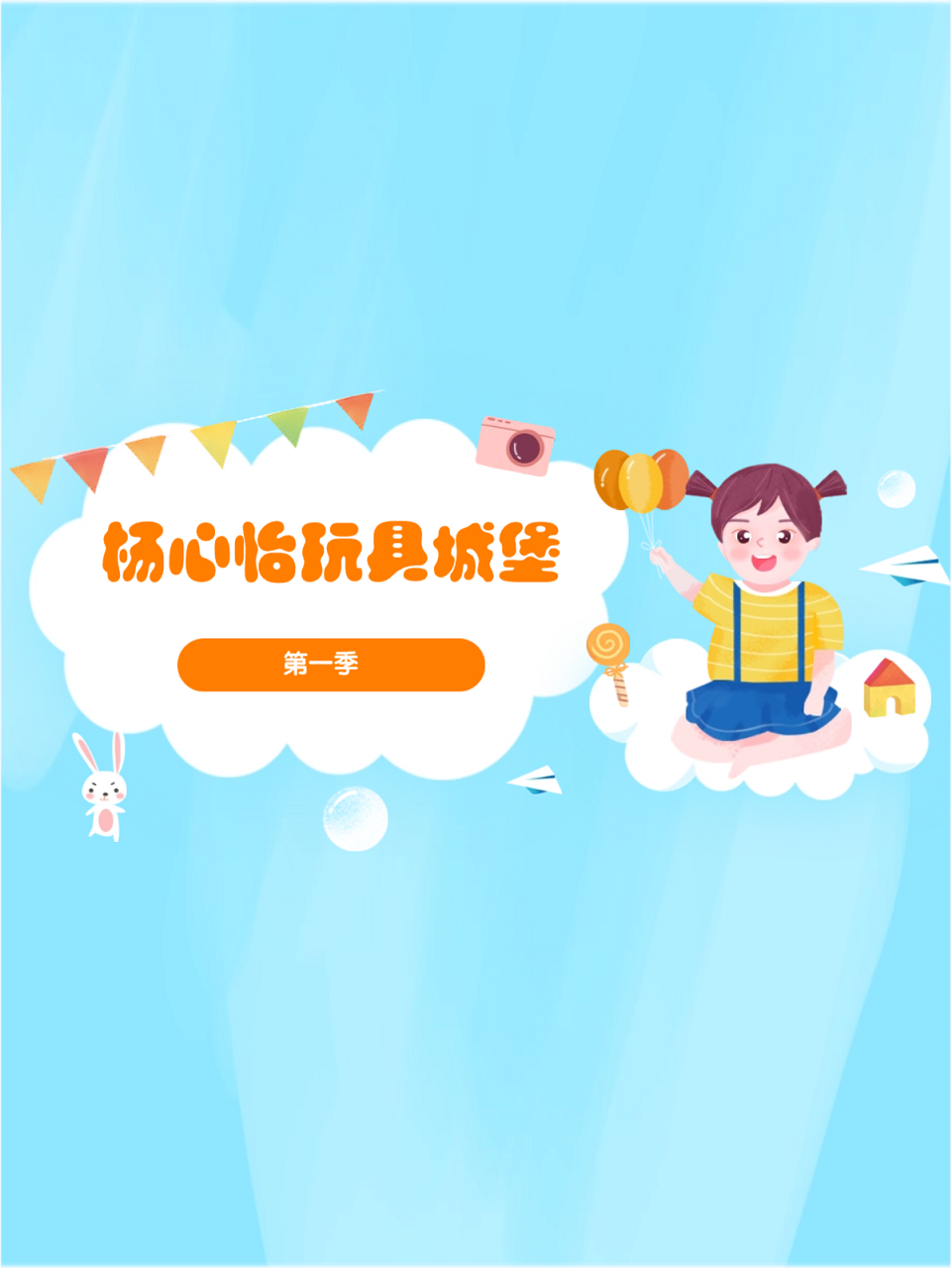 杨心怡玩具城堡1