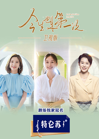 今生也是第一次卫视版