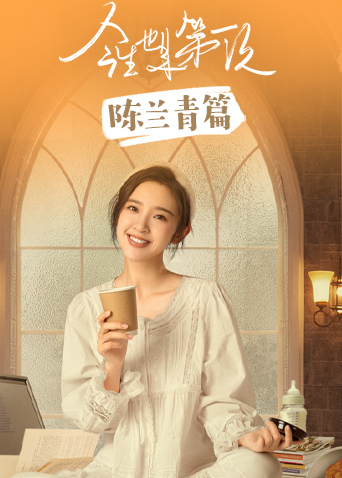 今生也是第一次陈兰青篇