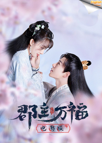 郡主万福 电影版英语版字幕