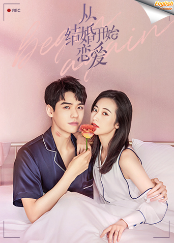 从结婚开始恋爱 速看版英语版字幕