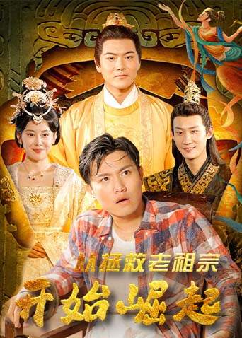 从拯救老祖宗开始崛起