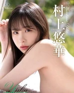 村上悠华-幸福时刻