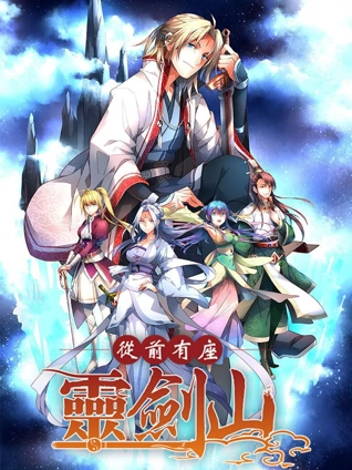 从前有座灵剑山日配版