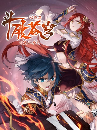 斗破苍穹动态漫画2