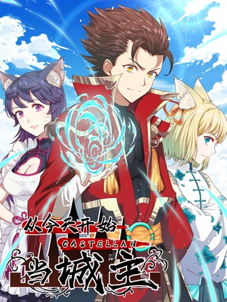 从今天开始当城主 动态漫画