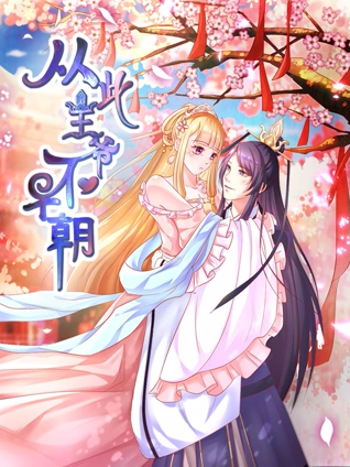 从此王爷不早朝 动态漫画 1 胡闹丫头