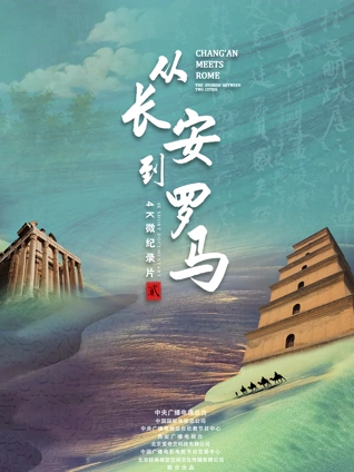 从长安到罗马 2