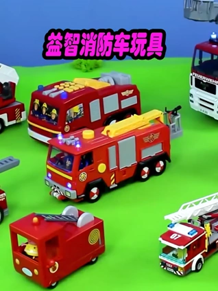 益智消防车玩具