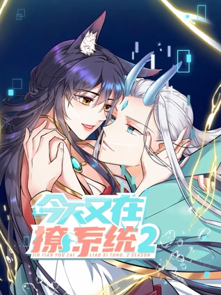 今天又在撩系统 动态漫画 2