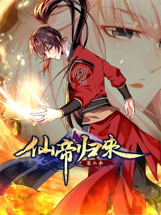 仙帝归来动态漫画2