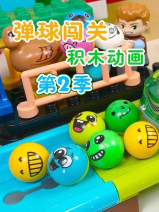 弹球闯关积木动画 2