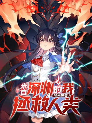 来自深渊的我今天也要拯救人类 动态漫画