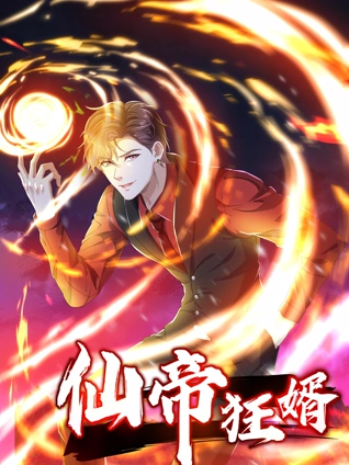 仙帝狂婿 动态漫画