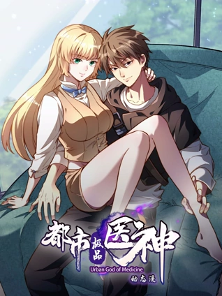 都市极品医神动态漫画
