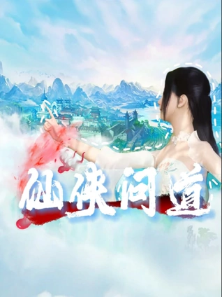 仙侠问道