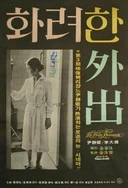 他缓慢而有力的往里挺送