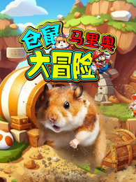 仓鼠马里奥大冒险