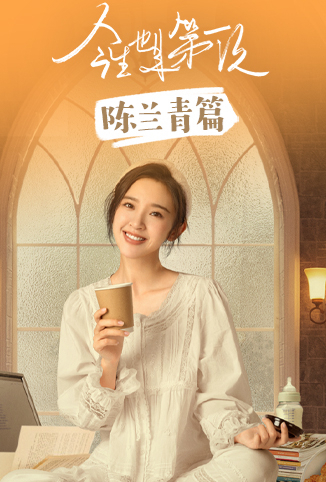 今生也是第一次 陈兰青篇