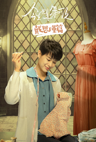 今生也是第一次 戴思瑾篇