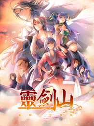 从前有座灵剑山 第2季