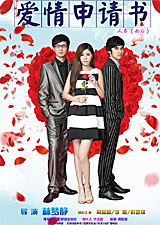 爱情申请书