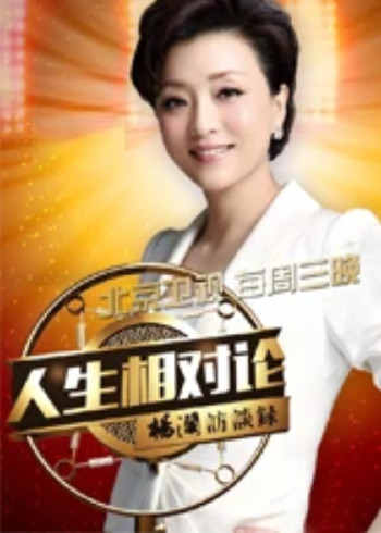 杨澜访谈录人生相对论