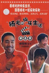 杨光的快乐生活 第五部