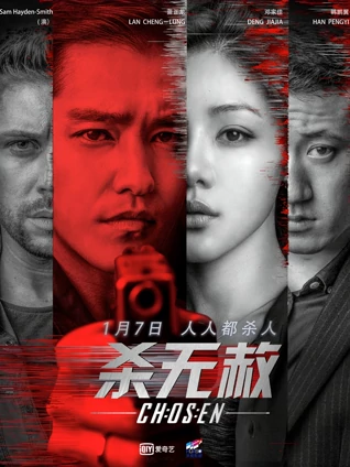 杀无赦第二季逃亡之路